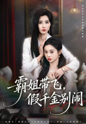 霸姐带飞,假千金别闹(84集) 霸姐带飞,假千金别闹(84集)分享好看的短剧