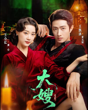 大嫂1931（81集）精彩短剧看全集