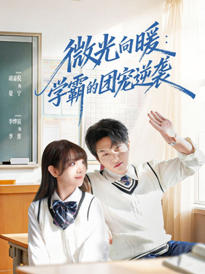 微光向暖：学霸的团宠逆袭（62集）每日短剧追不停