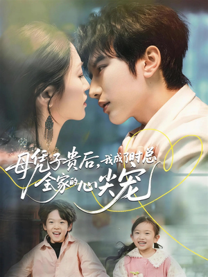 母凭子贵后，我成了时总全家的心尖宠（63集）穿越短剧推荐