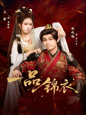 一品锦衣（80集）热门短剧追不停