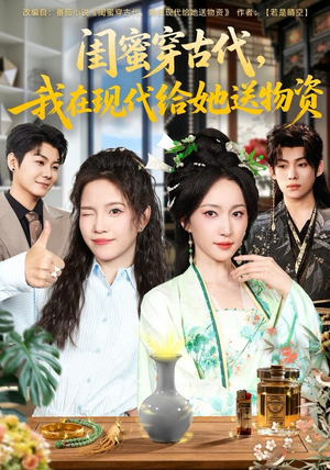 闺蜜穿古代,我在现代给她送物资(77集) 闺蜜穿古代,我在现代给她送物资(77集)高质量短剧推荐