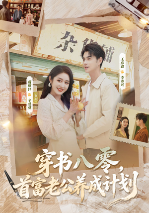 穿书八零,首富老公养成计划(61集) 穿书八零,首富老公养成计划(61集)免费全集短剧