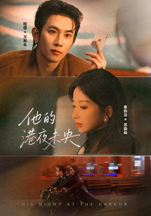 他的港夜未央（60集）精彩的短剧