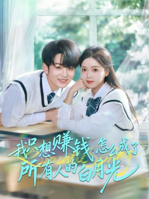 我只想赚钱怎么成了所有人的白月光(60集) 我只想赚钱怎么成了所有人的白月光(60集)超爽短剧推荐