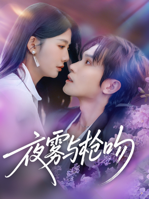 夜雾与枪吻（59集）短剧太好看