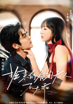 捡来的合约夫人不太乖（68集）热播短剧推荐