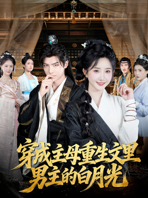 穿成主母重生文里男主的白月光（60集）新短剧推荐