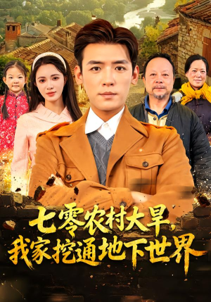 七零农村大旱我家挖通地下世界（76集）分享好看短剧