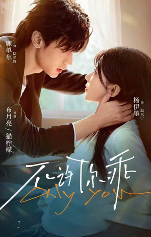 不许你乖（27集）在线播放