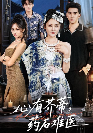 心有芥蒂，药石难医（80集）短剧完整版免费