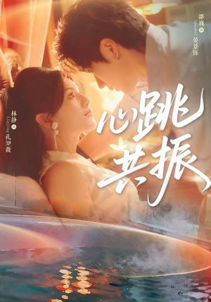 心跳共振（60集）邵巍＆林静在哪个平台看