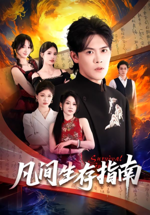 凡间生存指南（81集）高分推荐免费看