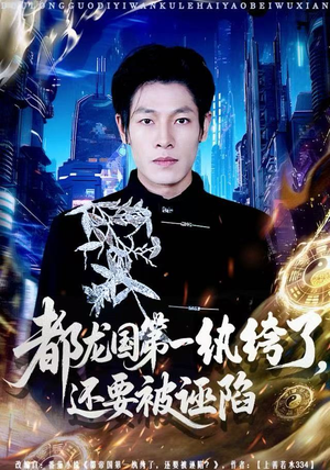 都龙国第一纨绔了,还要被诬陷(60集) 都龙国第一纨绔了,还要被诬陷(60集)1-102集