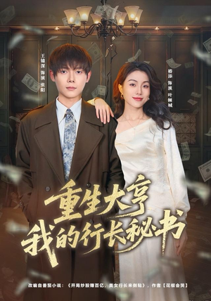 重生大亨我的行长秘书（80集）今日短剧分享