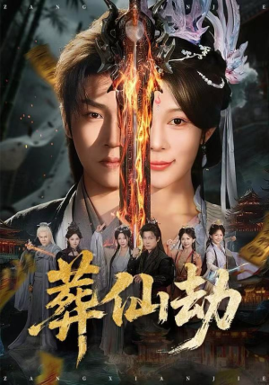 葬仙劫（80集）一个短剧看全集