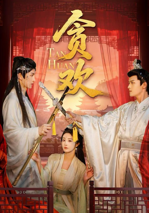 贪欢（59集）亿万短剧抢先看