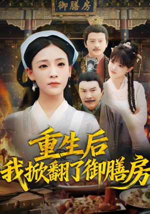 重生后我掀翻了御膳房（69集）短剧推荐上热门