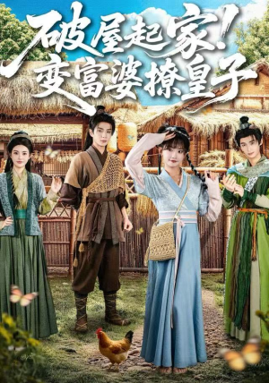 破屋起家！变富婆撩皇子（80集）抢先看新短剧