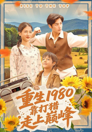 重生1980，靠打猎走上巅峰（119集）短剧热播中