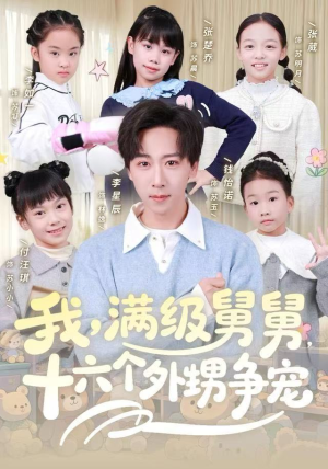 我，满级舅舅，十六个外甥争宠（81集）高质量短剧推荐