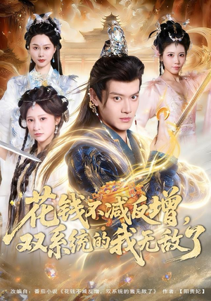 花钱不减反增，双系统的我无敌了（90集）短剧有好货推荐