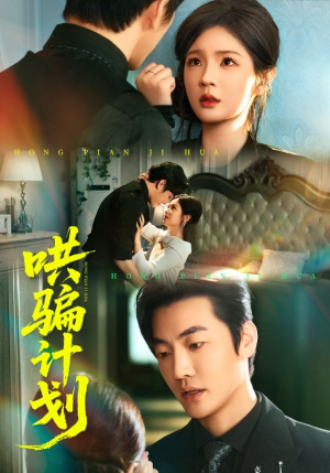 哄骗计划（66集）更新时间一览表