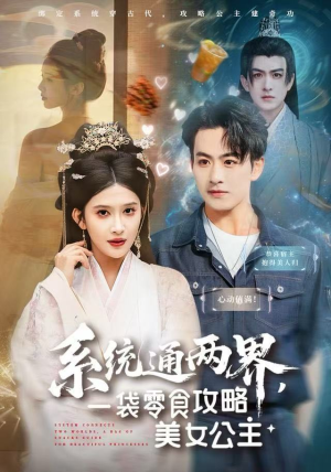 系统通两界，一袋零食攻略美女公主（80集）爆火短剧追不停