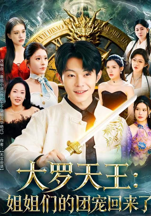 大罗天王:姐姐们的团宠回来了(67集) 大罗天王:姐姐们的团宠回来了(67集)无需充值尽情看