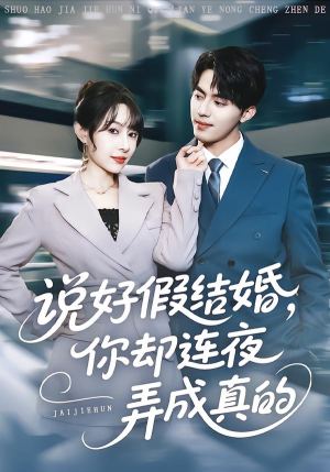 说好假结婚你却连夜弄成真的（70集）短剧每日分享