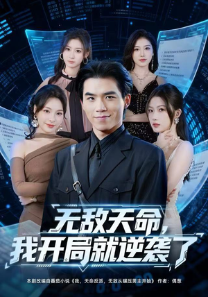 无敌天命，我开局就逆袭了（80集）最火短剧推荐