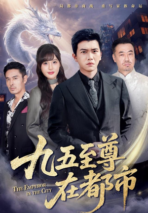 九五至尊在都市（80集）最新热剧免费看