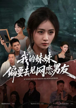 我的妹妹偏要去见网恋男友（75集）一起看短剧