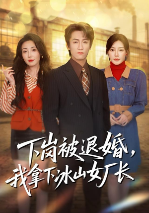 下岗被退婚,我拿下冰山女厂长(81集) 下岗被退婚,我拿下冰山女厂长(81集)零花钱看整部剧