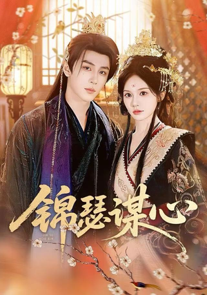 锦瑟谋心（83集）网盘在线观看