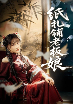 纸扎铺老板娘（70集）短剧更新抢先看