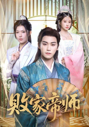 败家帝师（90集）短剧分享片段