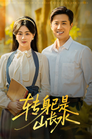 山长水阔再无君（53集）常回家看看短剧