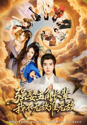 强娶主角长辈,我不无敌谁无敌(80集) 强娶主角长辈,我不无敌谁无敌(80集)快来看短剧