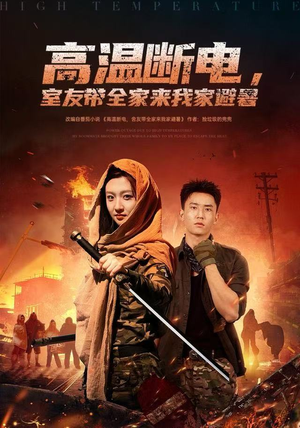 高温断电，室友带全家来我家避暑（60集）免费短剧就是爽