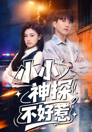 小小神探不好惹（80集）怎么看全集