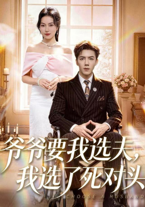 爷爷要我选夫，我选了死对头（66集）分享好看的短剧