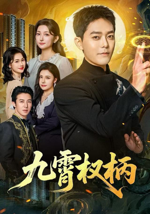 九霄权柄（80集）精彩短剧追不停