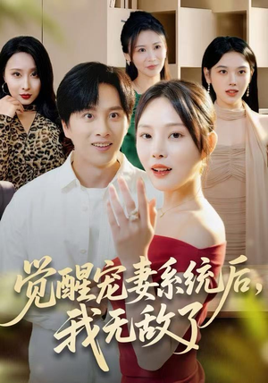 觉醒宠妻系统后，我无敌了（80集）原创精彩短剧