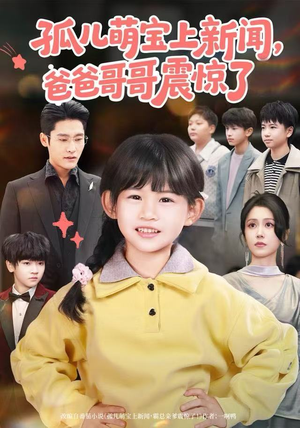 孤儿萌宝上新闻，爸爸哥哥震惊了（75集）全集我都看完了