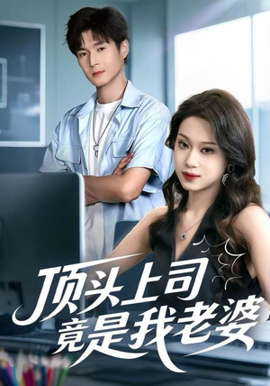 顶头上司竟是我老婆（51集）夸克网盘观看