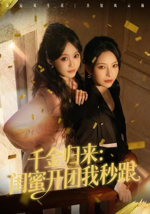 千金归来：闺蜜开团我秒跟（60集）独家短剧免费看