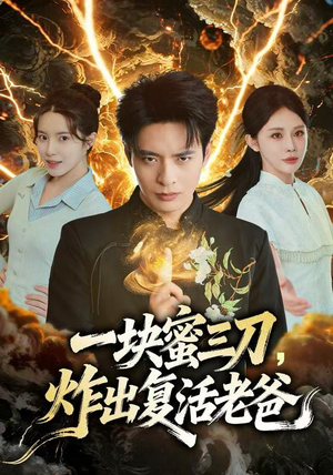 一块蜜三刀，炸出复活老爸（80集）短剧片段分享