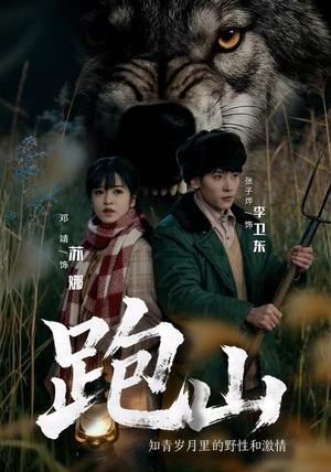 跑山：知青岁月里的野性和激情（83集）流畅播放免费看