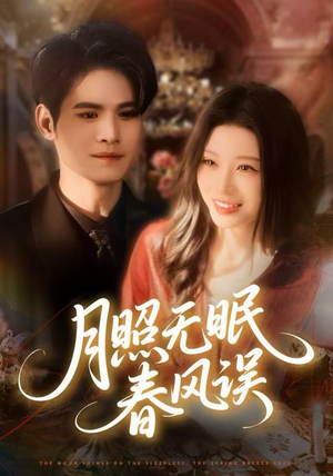 月照无眠春风误（67集）新短剧推荐